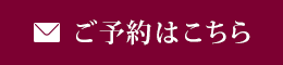 ご予約はこちら