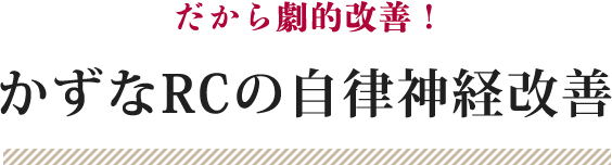 自律神経不調の改善