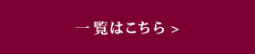 一覧はこちら