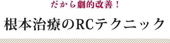 関節の痛みを劇的改善